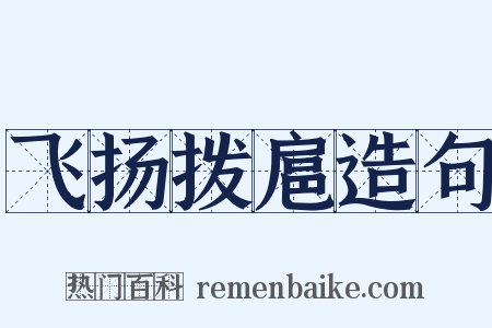 飞扬拨扈造句是什么意思的图片